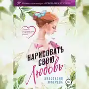 Постер книги Нарисовать свою любовь