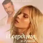 Постер книги И сердцем, и душой