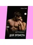 Роза Грей - Игрушка для эгоиста