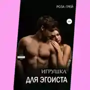 Постер книги Игрушка для эгоиста