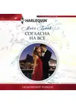 Майя Блейк - Согласна на все