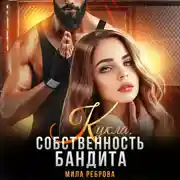 Постер книги Кукла. Собственность бандита