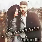 Постер книги Горничная