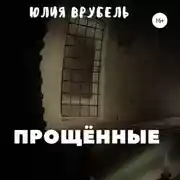 Постер книги Прощённые