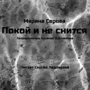 Постер книги Покой и не снится