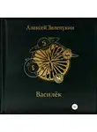 Алексей Зелепукин - Василёк