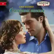 Постер книги Фальшивая невеста