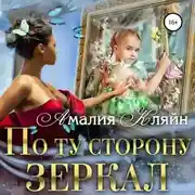 Постер книги По ту сторону зеркал