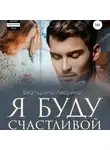Екатерина Аверина - Я буду счастливой