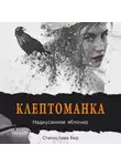 Станислава Бер - Клептоманка. Надкусанное яблочко