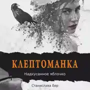 Постер книги Клептоманка. Надкусанное яблочко