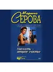 Марина Серова - Наглость – второе счастье