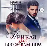 Постер книги Приказ для босса-вампира