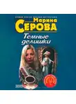 Марина Серова - Темные делишки