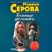 Постер книги Темные делишки