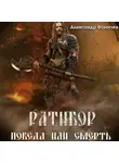 Александр Фомичев - Ратибор. Победа или смерть!
