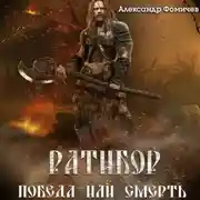 Постер книги Ратибор. Победа или смерть!