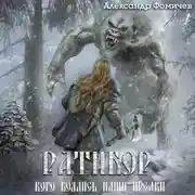 Постер книги Ратибор. Кого боялись наши предки