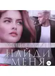 Ксения Руднева - Найди меня
