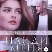 Постер книги Найди меня