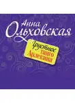 Анна Ольховская - Грустное танго Арлекина