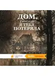 Наталья Росин - Дом, в котором я тебя потеряла