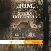 Постер книги Дом, в котором я тебя потеряла