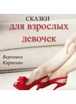 Вероника Карпенко - Сказки для взрослых девочек