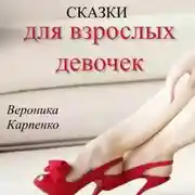 Постер книги Сказки для взрослых девочек