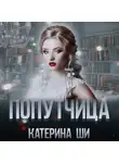 Катерина Ши - Попутчица
