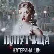 Постер книги Попутчица