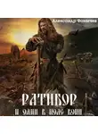 Александр Фомичев - Ратибор. И один в поле воин