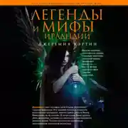 Постер книги Легенды и мифы Ирландии