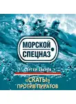 Сергей Зверев - «Скаты» против пиратов