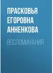Прасковья Анненкова - Воспоминания