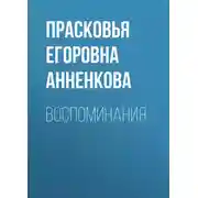 Постер книги Воспоминания