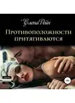 Елена Рейн - Противоположности притягиваются