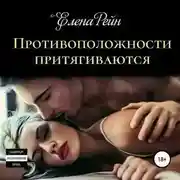 Постер книги Противоположности притягиваются