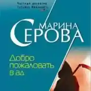 Постер книги Добро пожаловать в ад