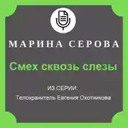Постер книги Смех сквозь слезы