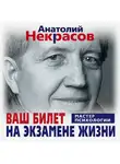 Анатолий Некрасов - Ваш билет на экзамене жизни. 102 ответа на жизненно важные вопросы