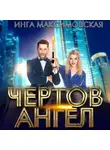 Инга Максимовская - Чертов ангел
