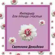 Постер книги Интерьер для птицы счастья