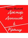 Андрей Шляхов - Доктор Данилов в Крыму