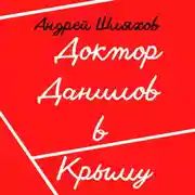 Постер книги Доктор Данилов в Крыму