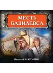 Николай Бахрошин - Месть базилевса