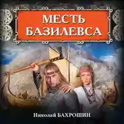 Постер книги Месть базилевса