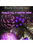 Влада Ольховская - Новый год, я люблю тебя!