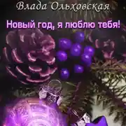 Постер книги Новый год, я люблю тебя!