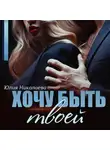Юлия Николаева - Хочу быть твоей